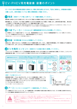 讐E〉・PHE〉用充電設備 設置のポイント