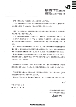 東日本旅客鉄道株式会社 鉄道事業本部 サービス品質改革部