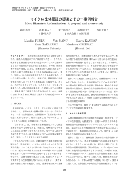 マイクロ生体認証の提案とその一事例報告 - 西垣研究室