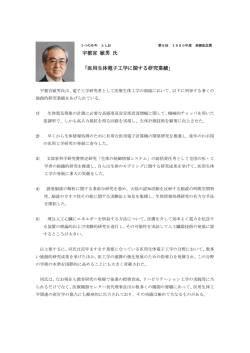 宇都宮 敏男 氏 「医用生体電子工学に関する研究業績」
