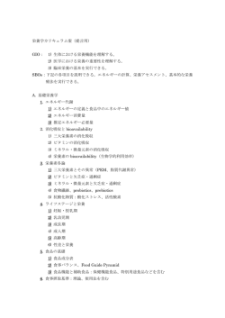 栄養学カリキュラム案（提言用） GIO： 1) 生体