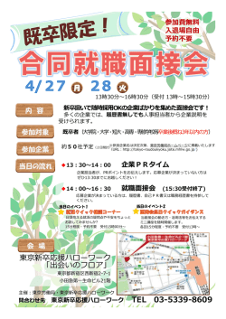 東京新卒応援ハローワーク 「出会いのフロア」