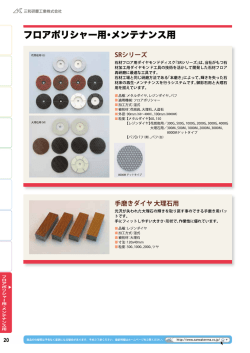 フロアポリッシャー用・メンテナンス用カタログ