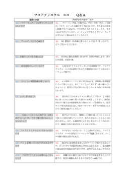 フロアクリスタル エコ Q＆A
