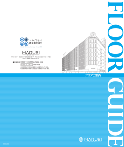 フロアガイド＆FLOOR GUIDE（PDFファイル）