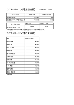 フロアクリーニング【定期清掃】