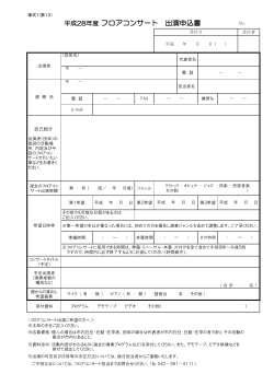 平成28年度 フロアコンサート 出演申込書