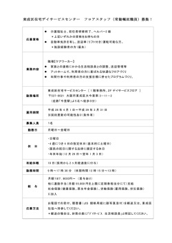東成区在宅デイサービスセンターフロアスタッフ（常勤嘱託職員）募集！