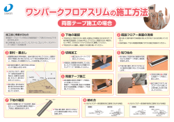 ワンパークフロアスリムの施工方法 ワンパークフロアスリム の施工方法