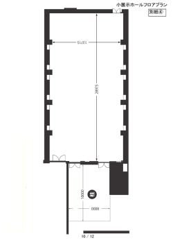 別紙④ 小展示ホールフロアプラン