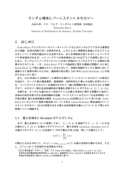 ランダム複体とパーシステントホモロジー 1 はじめに