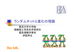 ランダムネットと進化の理論 - 伊庭研究室