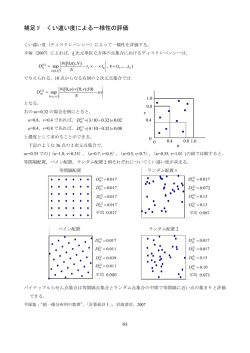 補足 F くい違い度による一様性の評価