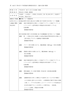 第 143 回 熊本赤十字病院臨床治験審査委員会 会議の記録の概要 開
