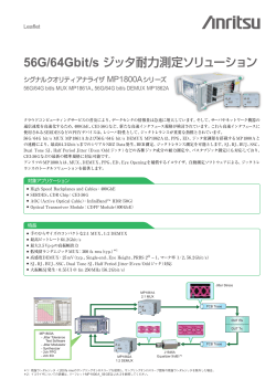 56G/64Gbit/s ジッタ耐力測定ソリューション リーフレット