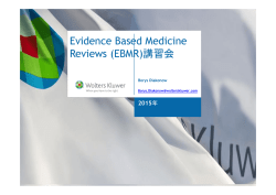 利用講習会資料（20151105）①EBMRとは