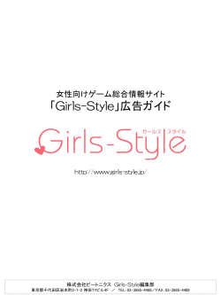 Girls-Style広告ガイド(2015年1月