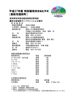 平成27年産特別栽培米きぬむすめ （鳥取市国府町）