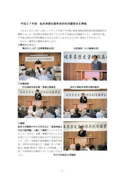 平成27年度 岐阜県歴史資料保存利用講習会を開催