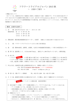 フラワートライアルジャパン 2015 秋