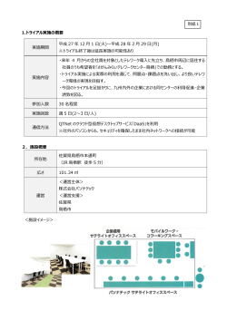 トライアル実施の概要 - 九州通信ネットワーク