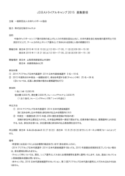 J.D.B.A.トライアルキャンプ 2015 募集要項