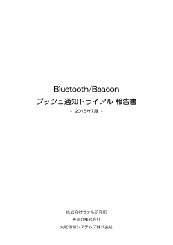 Bluetooth/Beacon プッシュ通知トライアル報告書