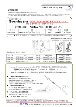 Swabstar トライアルパック（50本入り）