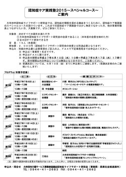 認知症ケア実践塾2015～スペシャルコース～ ご案内