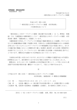 報道関係者 各位 平成 26 年 6 月 2 日 一般社団法人日本ケーブルテレビ