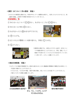 ＜誘拐（ゆうかい）防止教室 実施＞ ① 知らない人について  い かない