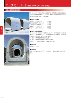 アーチカルバート（日本アーチカルバート工業会）