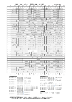 泊村アイスセンター 月間予定表 （8月分）
