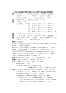 GK スクール高岡 射水地区 募集要項