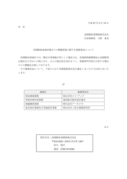 業者選定結果について