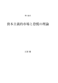 資本主義的市場と恐慌の理論 - 学生向け情報