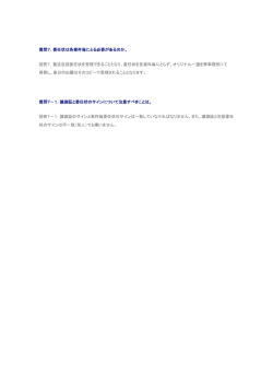 質問7．委任状は各案件毎にとる必要があるのか。 回答7．最近包括委任