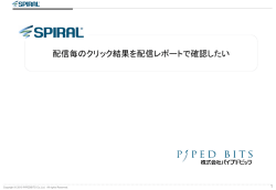 配信毎のクリック結果を配信レポートで確認したい