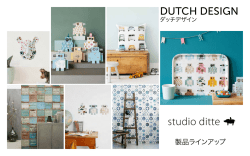 Dutch Design ダッチデザイン