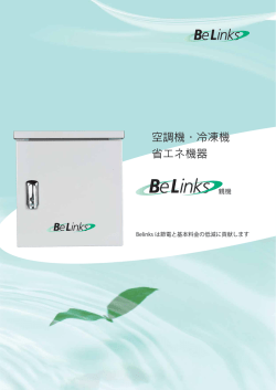 pdf形式でダウンロードする - BeLinks 株式会社ビーリンクス