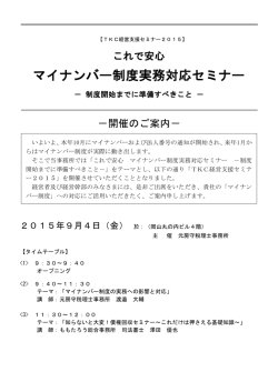 マイナンバー制度実務対応セミナー
