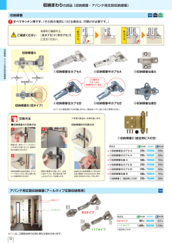 収納まわりの部品 （収納蝶番・アバンテ用玄関収納蝶番）