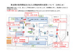 東玄関の使用開始及び出入口開錠時間の変更について（お知らせ）
