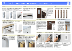 ヴェナート 玄関にもっと安心、便利、快適をプラス ・・・オプション・・・