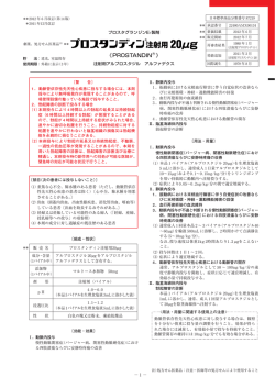プロスタンディン注射用20&mu;g - 小野薬品工業 医療用医薬品情報