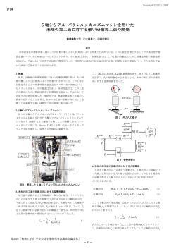 5 軸シリアル-パラレルメカニズムマシンを用いた 未知の