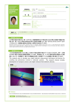 分子系に現れる未知な現象を開拓しています。具体的には、ナノポア解析