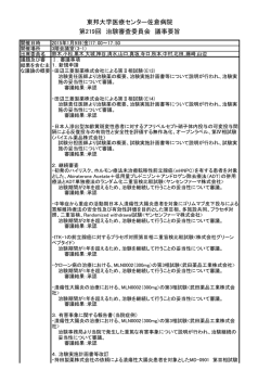 東邦大学医療センター佐倉病院 第219回 治験審査委員会 議事要旨
