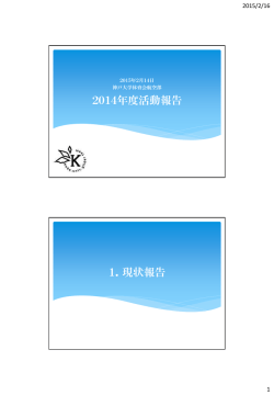 2014年度活動報告 1．現状報告 - 神戸大学航空部OB会ニュース by