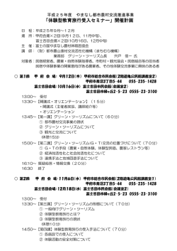 「体験型教育旅行受入セミ 体験型教育旅行受入セミ 体験型教育旅行